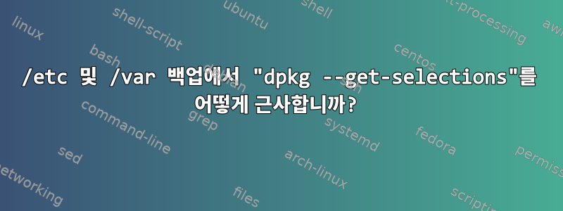 /etc 및 /var 백업에서 "dpkg --get-selections"를 어떻게 근사합니까?