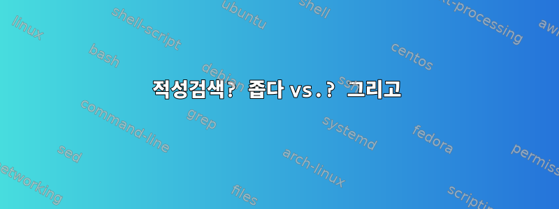 적성검색? 좁다 vs.? 그리고