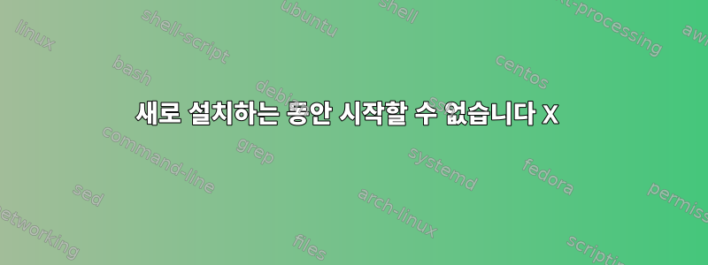 새로 설치하는 동안 시작할 수 없습니다 X