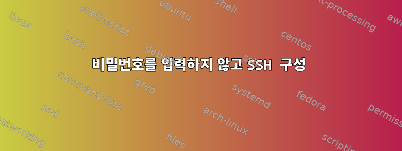 비밀번호를 입력하지 않고 SSH 구성