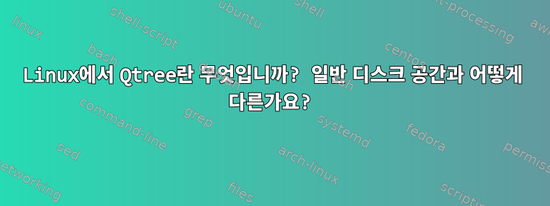 Linux에서 Qtree란 무엇입니까? 일반 디스크 공간과 어떻게 다른가요?