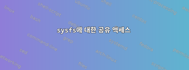 sysfs에 대한 공유 액세스