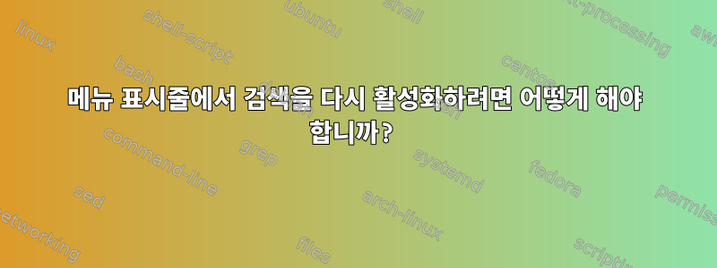 메뉴 표시줄에서 검색을 다시 활성화하려면 어떻게 해야 합니까?