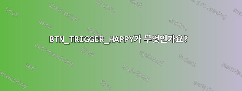 BTN_TRIGGER_HAPPY가 무엇인가요?