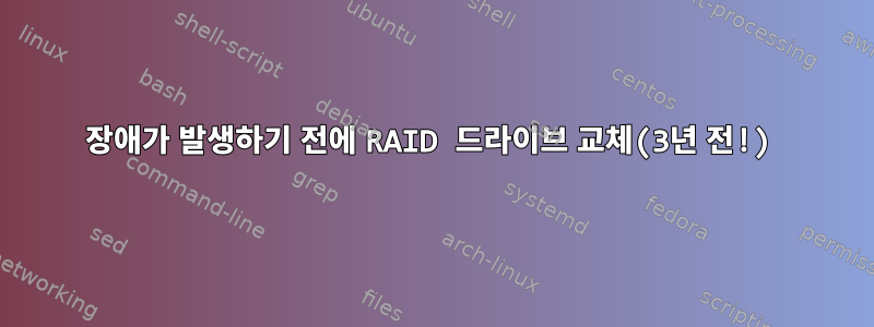 장애가 발생하기 전에 RAID 드라이브 교체(3년 전!)