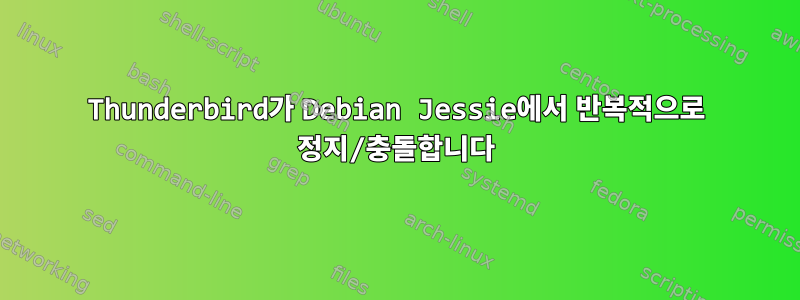 Thunderbird가 Debian Jessie에서 반복적으로 정지/충돌합니다