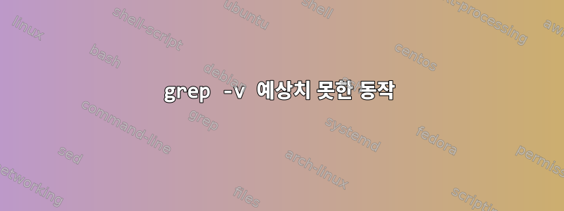 grep -v 예상치 못한 동작