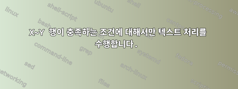 X~Y 행이 충족하는 조건에 대해서만 텍스트 처리를 수행합니다.