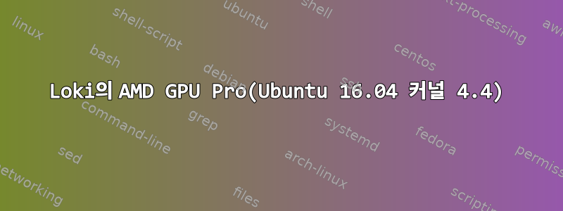 Loki의 AMD GPU Pro(Ubuntu 16.04 커널 4.4)