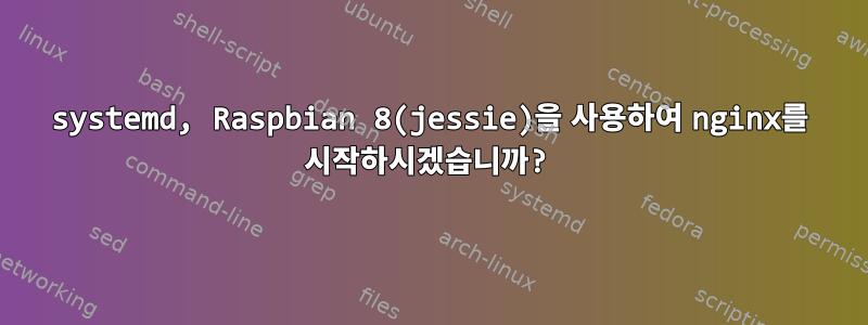 systemd, Raspbian 8(jessie)을 사용하여 nginx를 시작하시겠습니까?