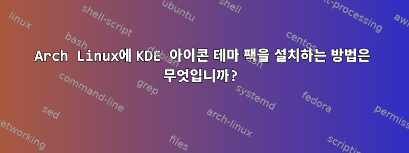 Arch Linux에 KDE 아이콘 테마 팩을 설치하는 방법은 무엇입니까?