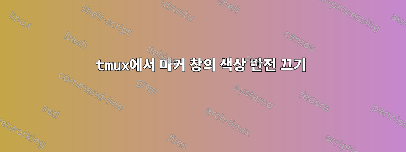 tmux에서 마커 창의 색상 반전 끄기