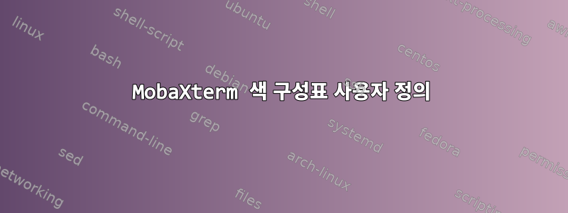 MobaXterm 색 구성표 사용자 정의