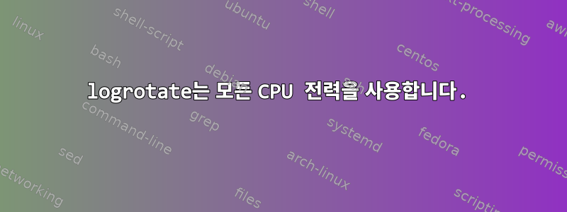 logrotate는 모든 CPU 전력을 사용합니다.