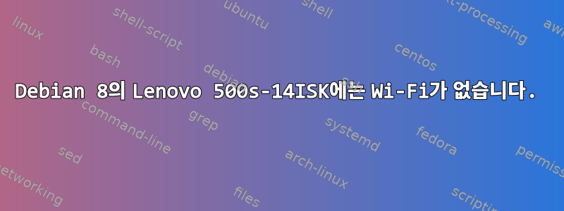 Debian 8의 Lenovo 500s-14ISK에는 Wi-Fi가 없습니다.