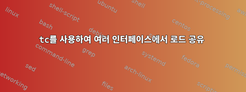 tc를 사용하여 여러 인터페이스에서 로드 공유