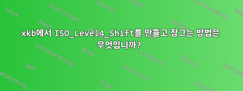 xkb에서 ISO_Level4_Shift를 만들고 잠그는 방법은 무엇입니까?