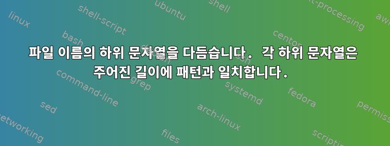 파일 이름의 하위 문자열을 다듬습니다. 각 하위 문자열은 주어진 길이에 패턴과 일치합니다.