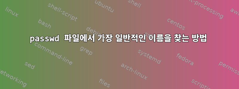 passwd 파일에서 가장 일반적인 이름을 찾는 방법