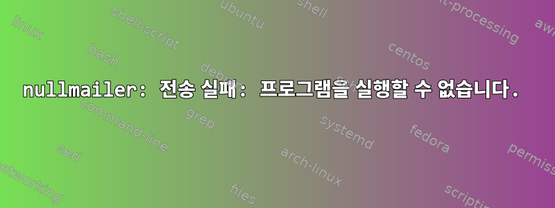 nullmailer: 전송 실패: 프로그램을 실행할 수 없습니다.