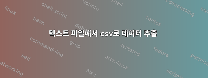 텍스트 파일에서 csv로 데이터 추출