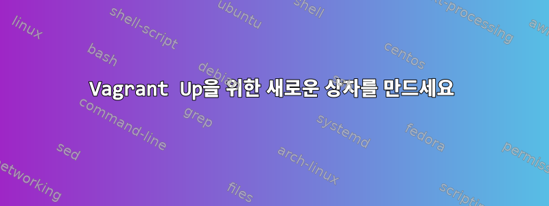 Vagrant Up을 위한 새로운 상자를 만드세요