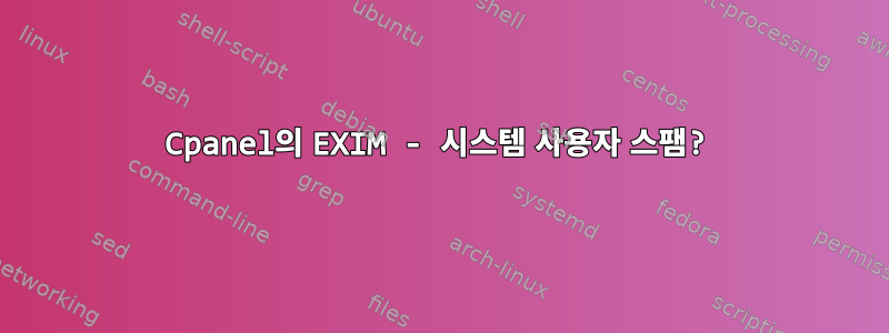 Cpanel의 EXIM - 시스템 사용자 스팸?