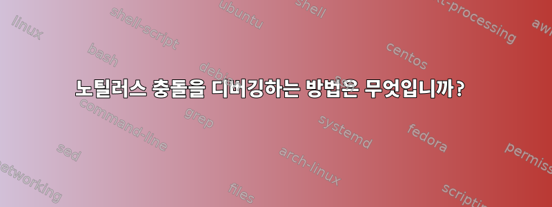 노틸러스 충돌을 디버깅하는 방법은 무엇입니까?