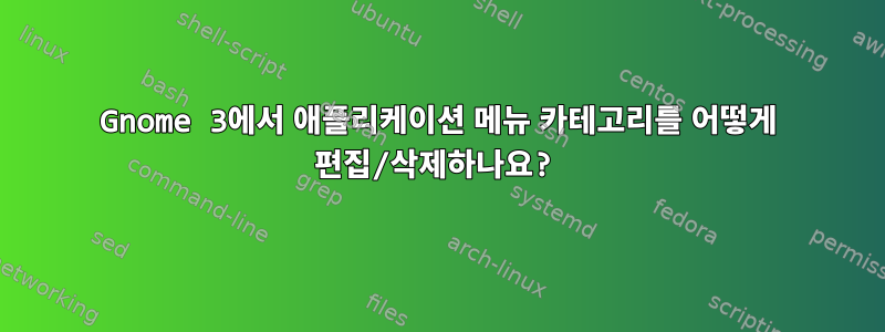 Gnome 3에서 애플리케이션 메뉴 카테고리를 어떻게 편집/삭제하나요?