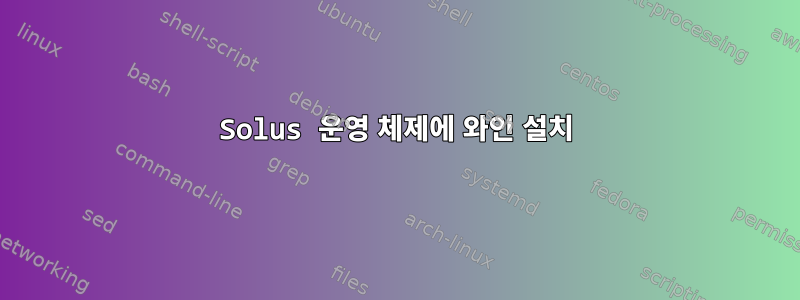 Solus 운영 체제에 와인 설치