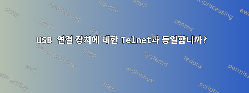 USB 연결 장치에 대한 Telnet과 동일합니까?