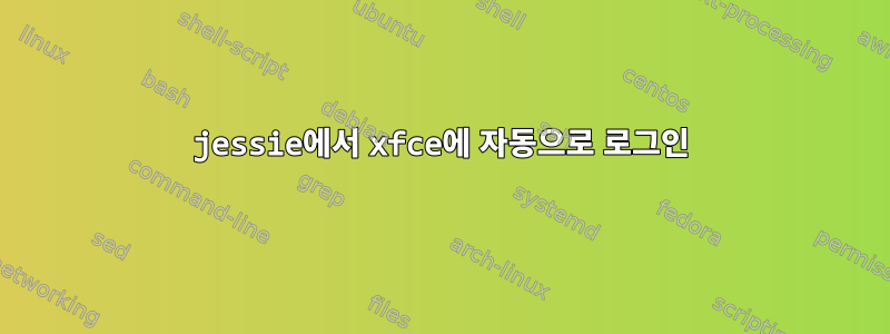 jessie에서 xfce에 자동으로 로그인