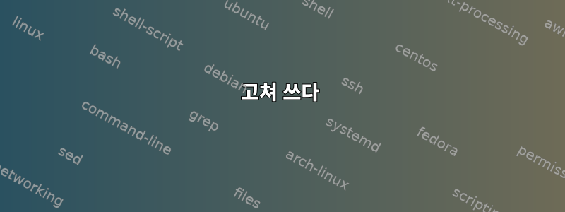 고쳐 쓰다