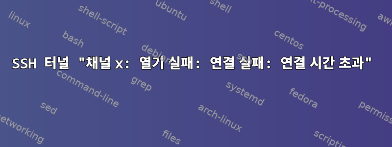 SSH 터널 "채널 x: 열기 실패: 연결 실패: 연결 시간 초과"