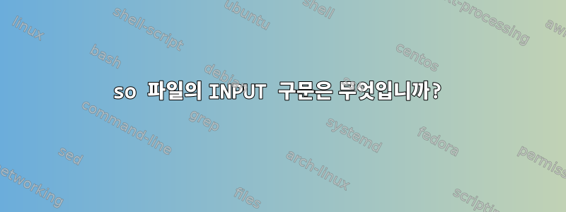 so 파일의 INPUT 구문은 무엇입니까?