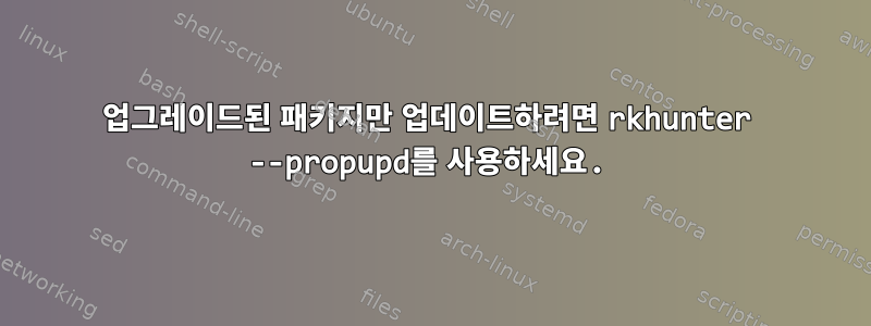 업그레이드된 패키지만 업데이트하려면 rkhunter --propupd를 사용하세요.