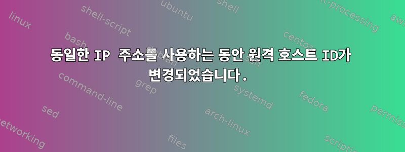 동일한 IP 주소를 사용하는 동안 원격 호스트 ID가 변경되었습니다.