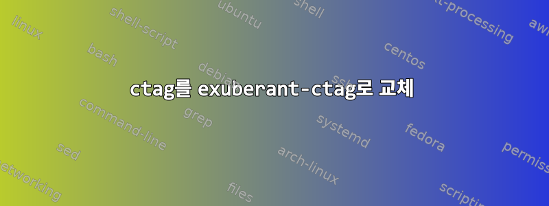 ctag를 exuberant-ctag로 교체