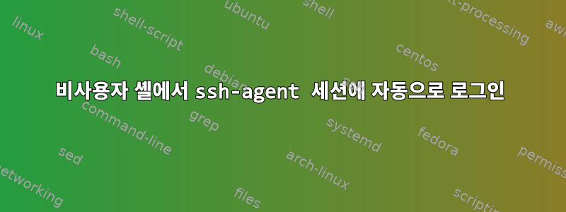 비사용자 셸에서 ssh-agent 세션에 자동으로 로그인