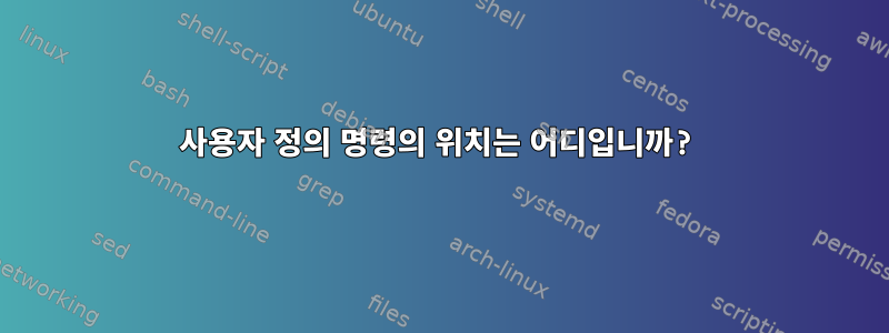 사용자 정의 명령의 위치는 어디입니까?