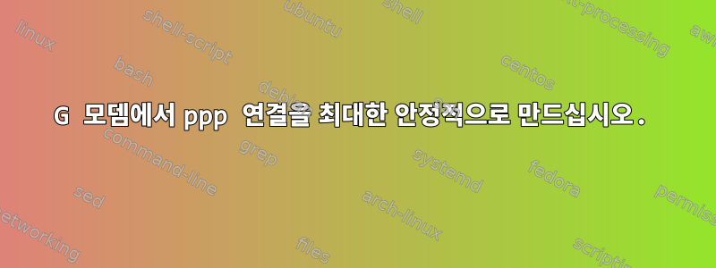 3G 모뎀에서 ppp 연결을 최대한 안정적으로 만드십시오.