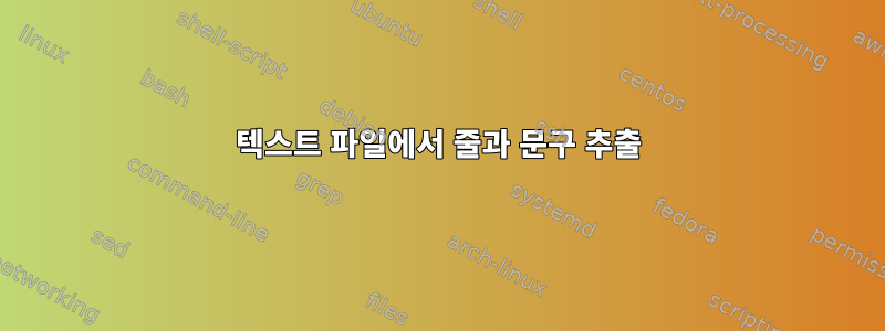 텍스트 파일에서 줄과 문구 추출