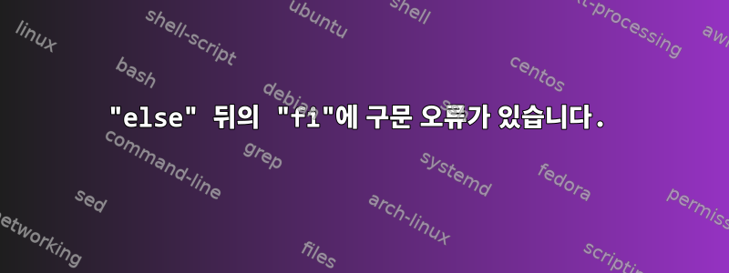 "else" 뒤의 "fi"에 구문 오류가 있습니다.