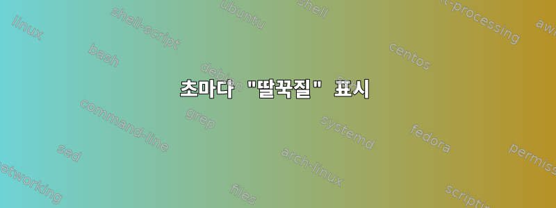 30초마다 "딸꾹질" 표시