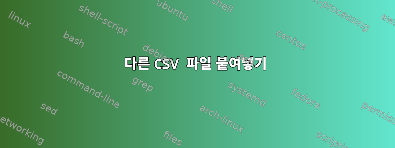 다른 CSV 파일 붙여넣기