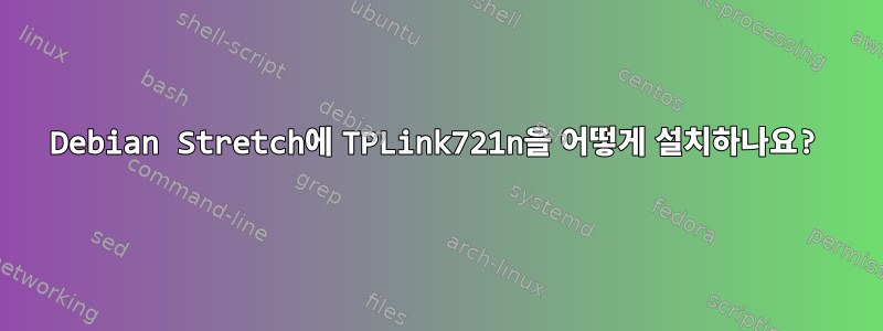 Debian Stretch에 TPLink721n을 어떻게 설치하나요?