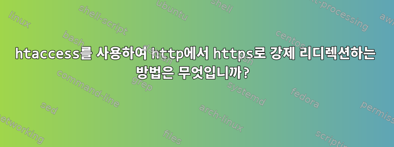 htaccess를 사용하여 http에서 https로 강제 리디렉션하는 방법은 무엇입니까?