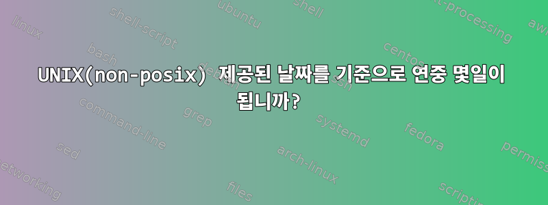 UNIX(non-posix) 제공된 날짜를 기준으로 연중 몇일이 됩니까?