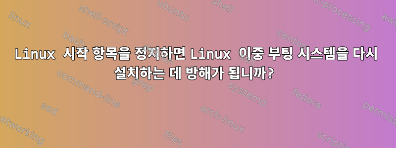 Linux 시작 항목을 정지하면 Linux 이중 부팅 시스템을 다시 설치하는 데 방해가 됩니까?