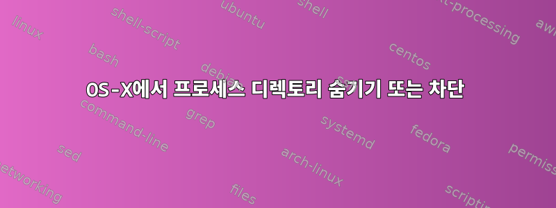 OS-X에서 프로세스 디렉토리 숨기기 또는 차단